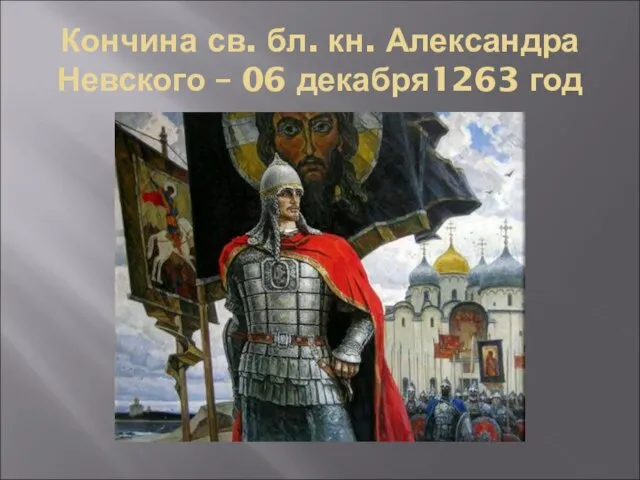 Кончина св. бл. кн. Александра Невского – 06 декабря1263 год