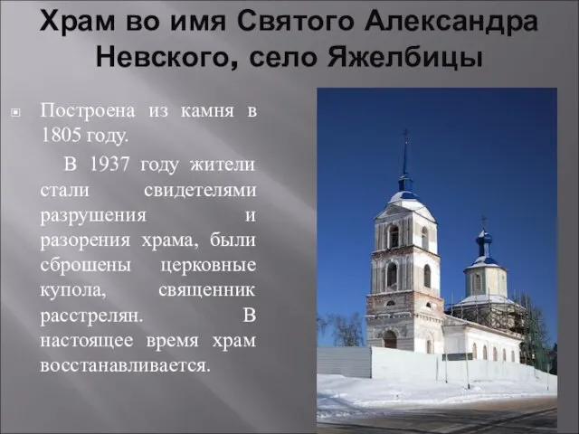 Храм во имя Святого Александра Невского, село Яжелбицы Построена из камня в