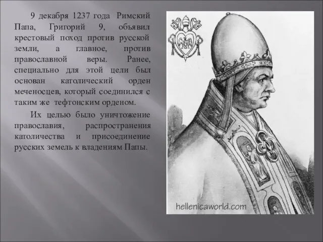 9 декабря 1237 года Римский Папа, Григорий 9, объявил крестовый поход против