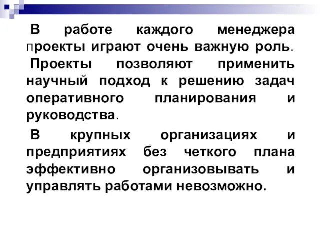 В работе каждого менеджера проекты играют очень важную роль. Проекты позволяют применить