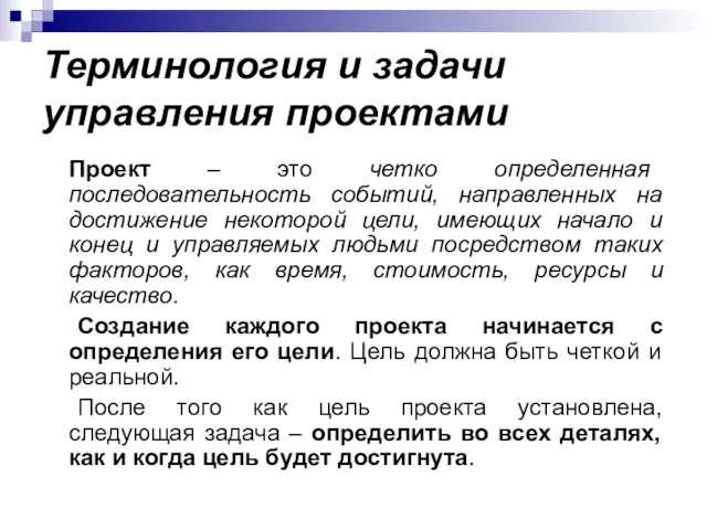 Терминология и задачи управления проектами Проект – это четко определенная последовательность событий,