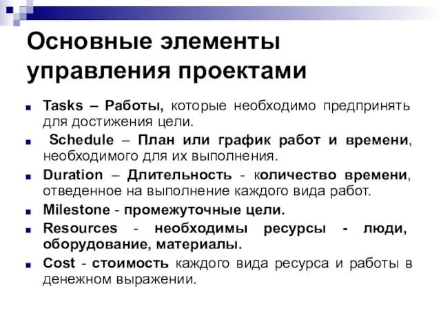 Основные элементы управления проектами Tasks – Работы, которые необходимо предпринять для достижения