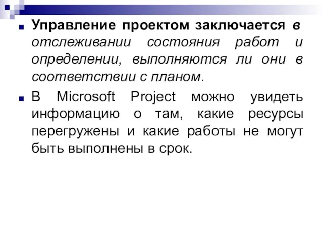 Управление проектом заключается в отслеживании состояния работ и определении, выполняются ли они