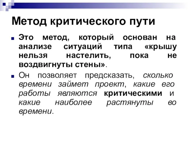 Метод критического пути Это метод, который основан на анализе ситуаций типа «крышу