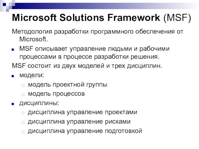 Microsoft Solutions Framework (MSF) Методология разработки программного обеспечения от Microsoft. MSF описывает