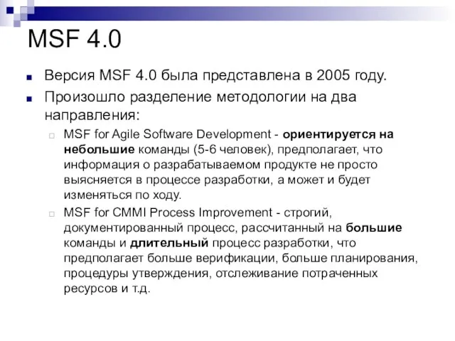 MSF 4.0 Версия MSF 4.0 была представлена в 2005 году. Произошло разделение
