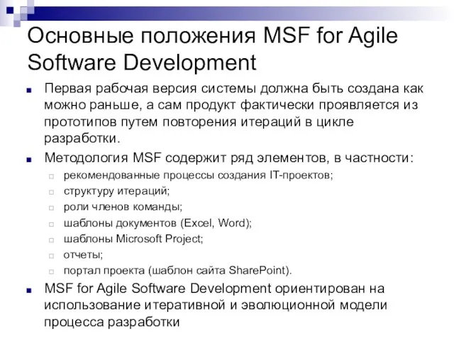 Основные положения MSF for Agile Software Development Первая рабочая версия системы должна