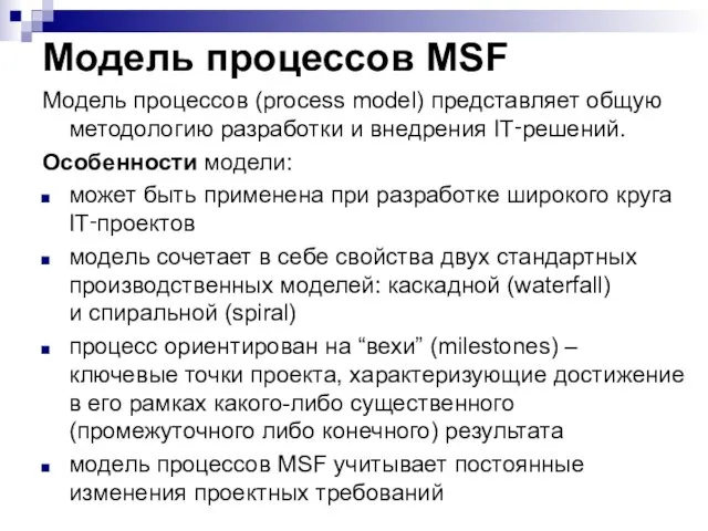 Модель процессов MSF Модель процессов (process model) представляет общую методологию разработки и