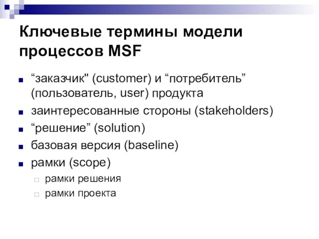 Ключевые термины модели процессов MSF “заказчик" (customer) и “потребитель” (пользователь, user) продукта