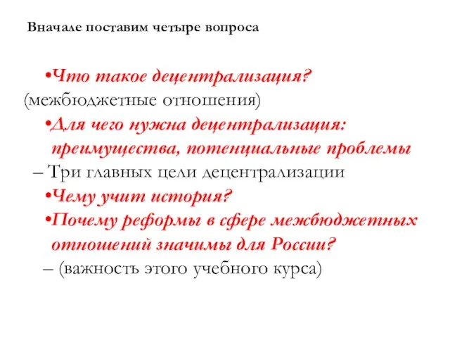 Вначале поставим четыре вопроса Что такое децентрализация? (межбюджетные отношения) Для чего нужна