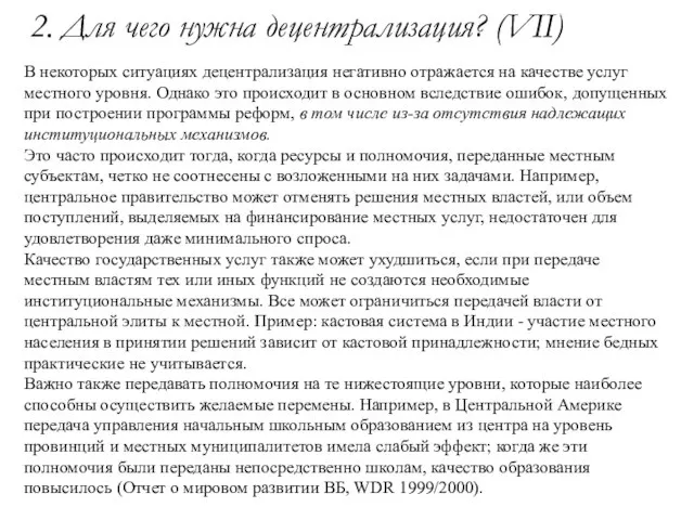 2. Для чего нужна децентрализация? (VII) В некоторых ситуациях децентрализация негативно отражается