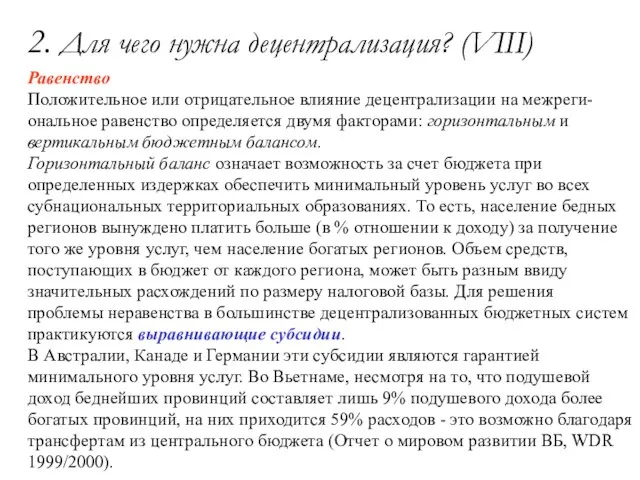 2. Для чего нужна децентрализация? (VIII) Равенство Положительное или отрицательное влияние децентрализации