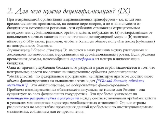 2. Для чего нужна децентрализация? (IX) При неправильной организации выравнивающих трансфертов -