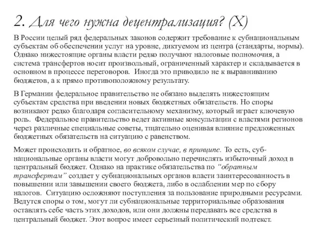 2. Для чего нужна децентрализация? (X) В России целый ряд федеральных законов