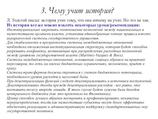 3. Чему учит история? Л. Толстой писал: история учит тому, что она