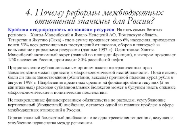 4. Почему реформы межбюджетных отношений значимы для России? Крайняя неоднородность по запасам