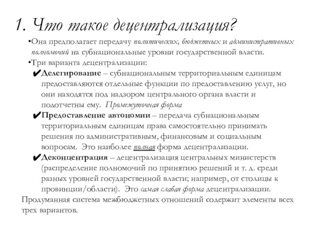 1. Что такое децентрализация? Она предполагает передачу политических, бюджетных и административных полномочий