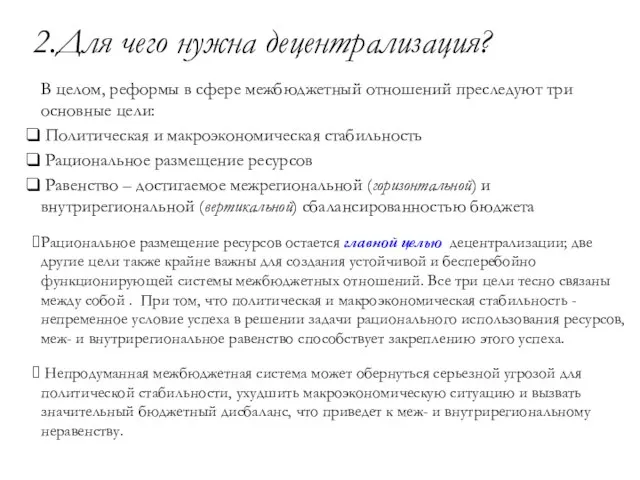 2.Для чего нужна децентрализация? В целом, реформы в сфере межбюджетный отношений преследуют