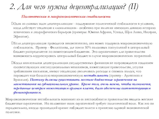 2. Для чего нужна децентрализация? (II) Политическая и макроэкономическая стабильность Одна из