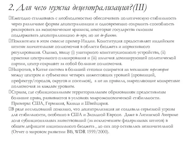 2. Для чего нужна децентрализация?(III) Ежегодно сталкиваясь с необходимостью обеспечивать политическую стабильность