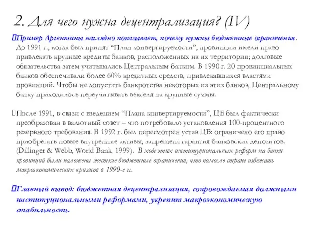 2. Для чего нужна децентрализация? (IV) Пример Аргентины наглядно показывает, почему нужны