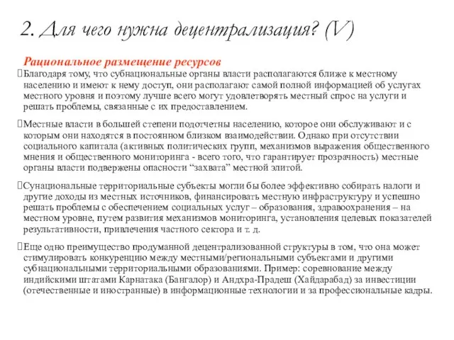 2. Для чего нужна децентрализация? (V) Рациональное размещение ресурсов Благодаря тому, что