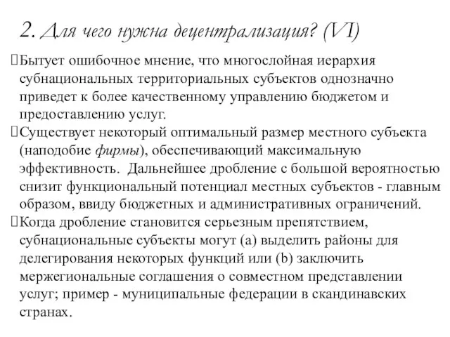 2. Для чего нужна децентрализация? (VI) Бытует ошибочное мнение, что многослойная иерархия