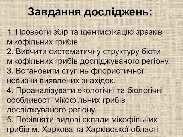 1. Провести збір та ідентифікацію зразків мікофільних грибів. 2. Вивчити систематичну структуру