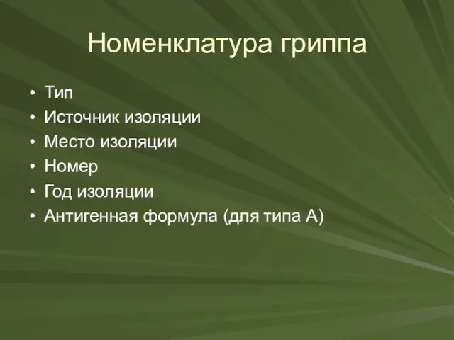 Номенклатура гриппа Тип Источник изоляции Место изоляции Номер Год изоляции Антигенная формула (для типа А)