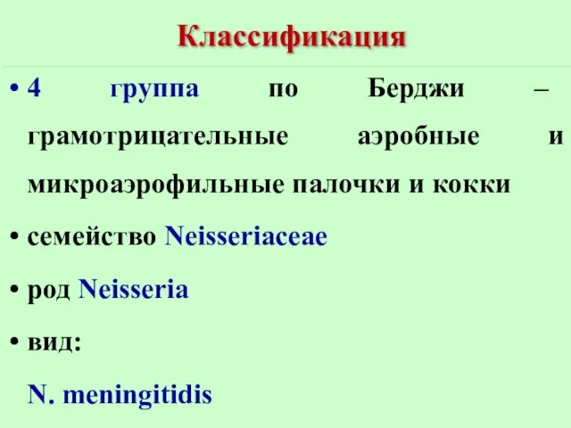 Классификация 4 группа по Берджи – грамотрицательные аэробные и микроаэрофильные палочки и