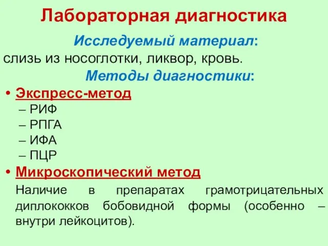 Лабораторная диагностика Исследуемый материал: слизь из носоглотки, ликвор, кровь. Методы диагностики: Экспресс-метод