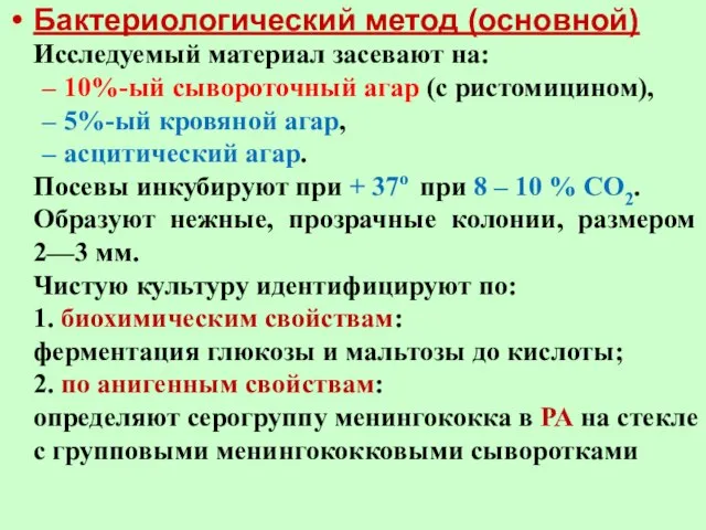 Бактериологический метод (основной) Исследуемый материал засевают на: 10%-ый сывороточный агар (с ристомицином),