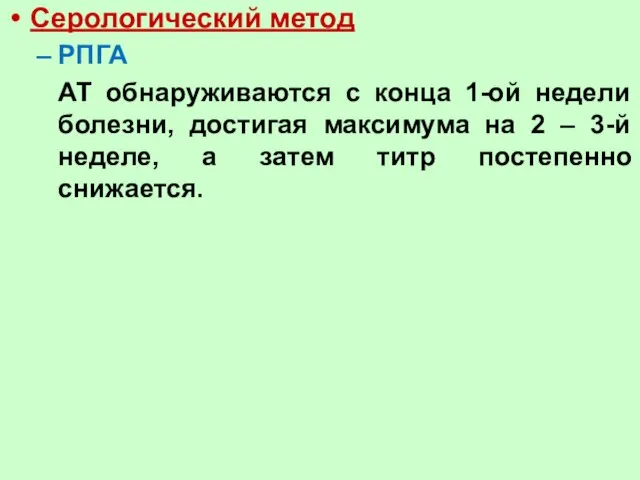 Серологический метод РПГА АТ обнаруживаются с конца 1-ой недели болезни, достигая максимума