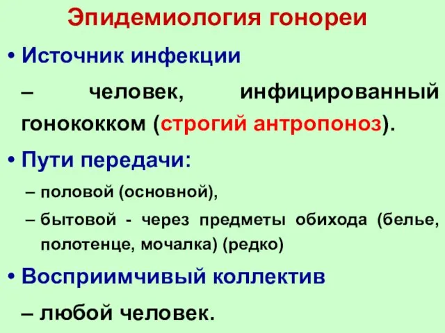 Эпидемиология гонореи Источник инфекции – человек, инфицированный гонококком (строгий антропоноз). Пути передачи: