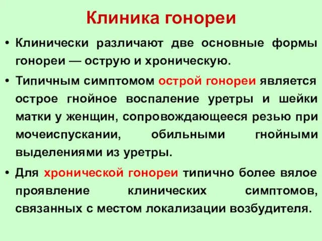 Клиника гонореи Клинически различают две основные формы гонореи — острую и хроническую.