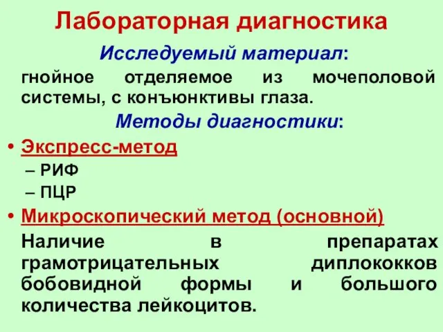 Лабораторная диагностика Исследуемый материал: гнойное отделяемое из мочеполовой системы, с конъюнктивы глаза.