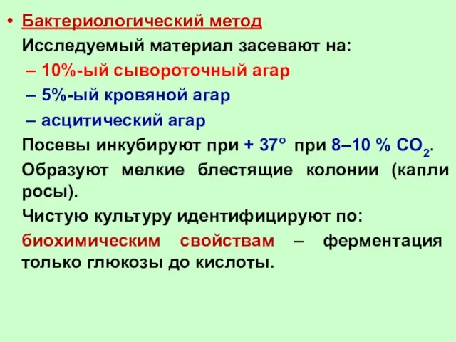 Бактериологический метод Исследуемый материал засевают на: 10%-ый сывороточный агар 5%-ый кровяной агар