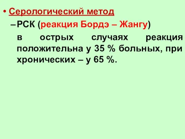 Серологический метод РСК (реакция Бордэ – Жангу) в острых случаях реакция положительна