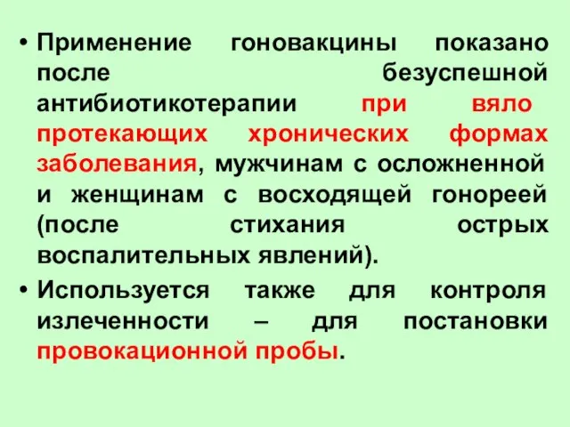 Применение гоновакцины показано после безуспешной антибиотикотерапии при вяло протекающих хронических формах заболевания,