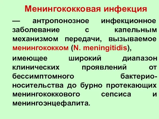 Менингококковая инфекция — антропонозное инфекционное заболевание с капельным механизмом передачи, вызываемое менингококком