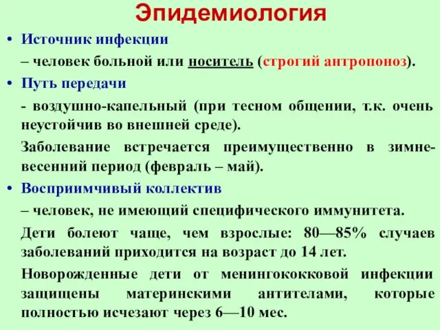 Эпидемиология Источник инфекции – человек больной или носитель (строгий антропоноз). Путь передачи