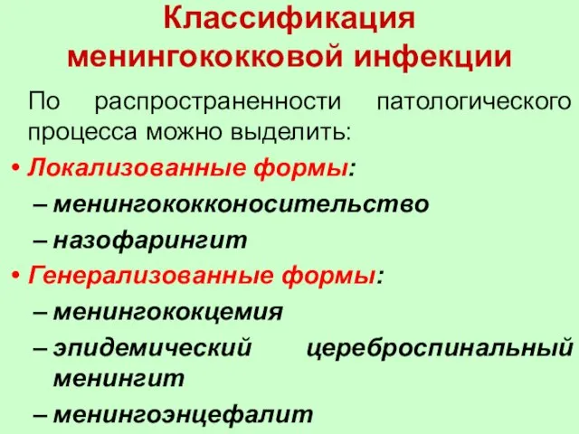 Классификация менингококковой инфекции По распространенности патологического процесса можно выделить: Локализованные формы: менингококконосительство