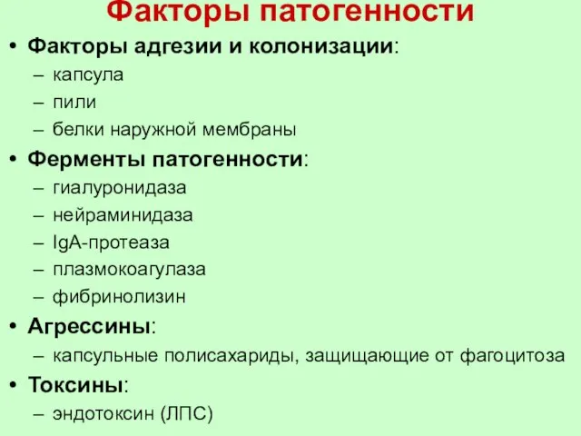 Факторы патогенности Факторы адгезии и колонизации: капсула пили белки наружной мембраны Ферменты