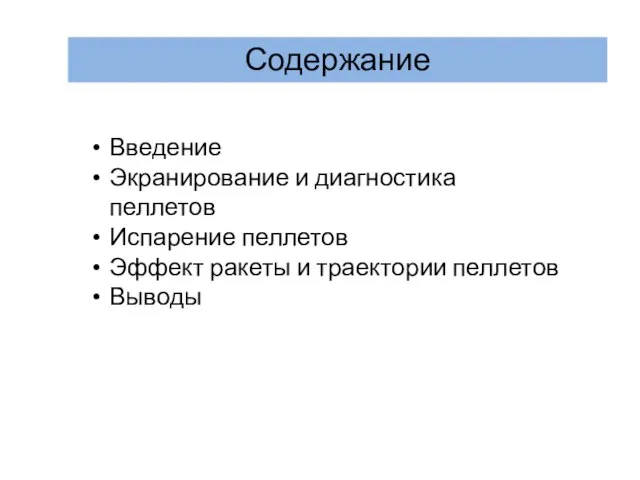 Содержание Введение Экранирование и диагностика пеллетов Испарение пеллетов Эффект ракеты и траектории пеллетов Выводы