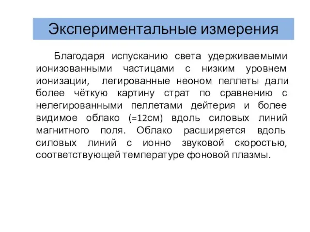 Экспериментальные измерения Благодаря испусканию света удерживаемыми ионизованными частицами с низким уровнем ионизации,