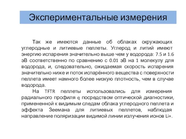 Экспериментальные измерения Так же имеются данные об облаках окружающих углеродные и литиевые