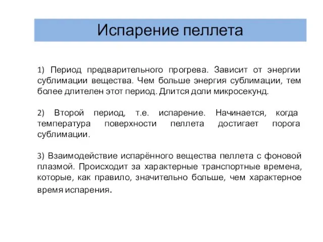 Испарение пеллета 1) Период предварительного прогрева. Зависит от энергии сублимации вещества. Чем