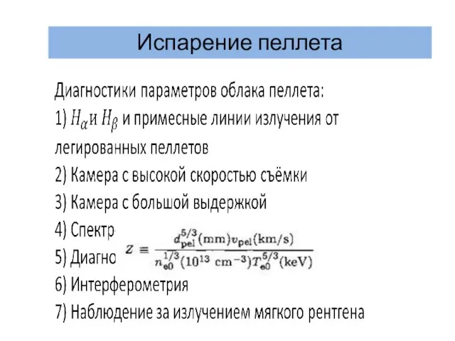 Испарение пеллета