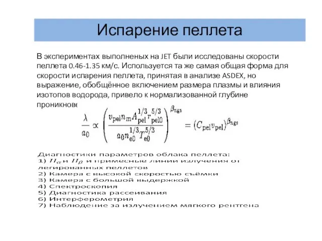 Испарение пеллета В экспериментах выполненых на JET были исследованы скорости пеллета 0.46-1.35