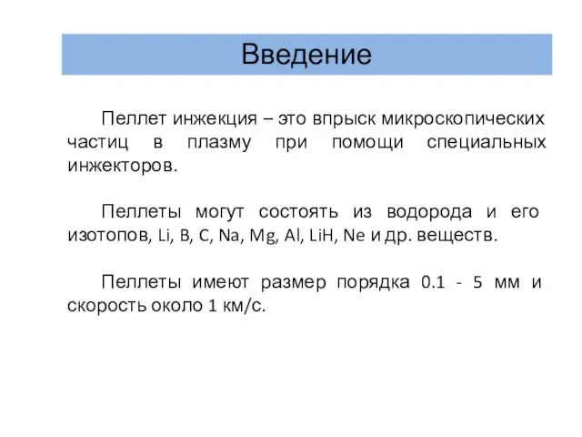 Введение Пеллет инжекция – это впрыск микроскопических частиц в плазму при помощи